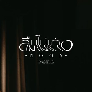 ลืมไม่เก่ง (Noob)