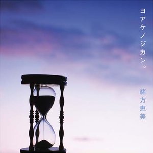 ヨアケノジカン。