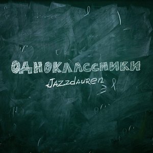 Одноклассники - Single