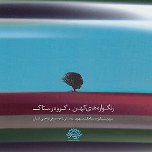 Ancient Hues (Rangvarehhaye Kohan, A Narrative of Iranian Folk Music)