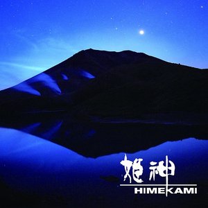 天空への旅～Himekami TV Omnibus～