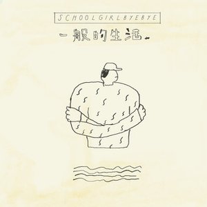 一般的生活 - Single