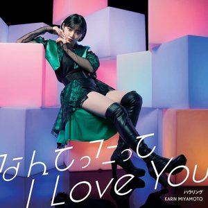 なんてったって I Love You / ハウリング