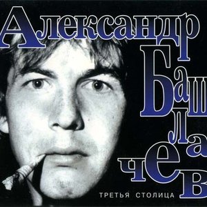 Третья столица