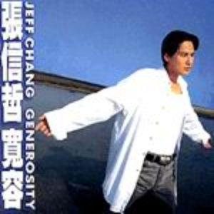 寬容 cover