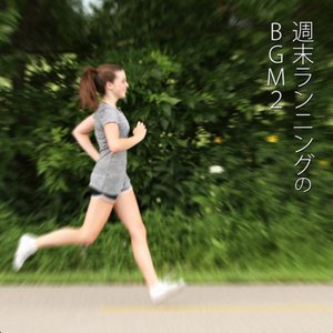 週末ランニングのBGM