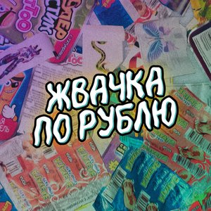 Жвачка по рублю