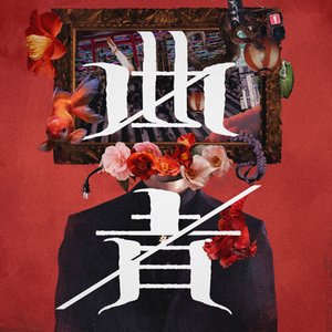 曲者
