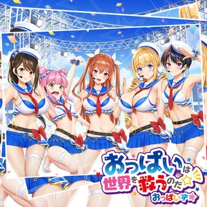 おっぱいは世界を救うのだ☆彡 - Single
