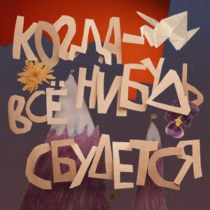 Когда-нибудь всё сбудется