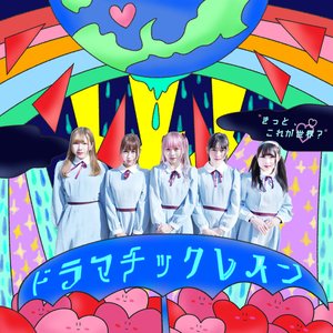 ドラマチックレイン