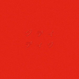 ディグ(RED)