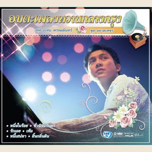 อมตะเพลงหวานกลางกรุง เท่ห์ อุเทน พรหมมินทร์ ชุด หยาดเพชร