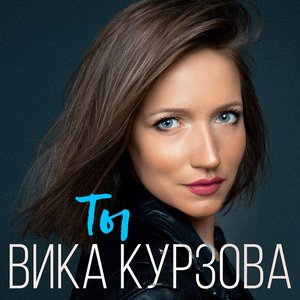 Вика Курзова 的头像