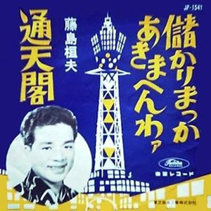 藤島桓夫 的头像