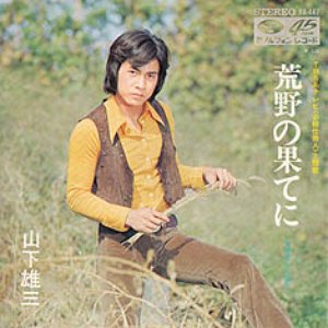 Изображение для '山下雄三'