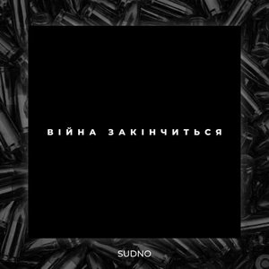 Війна закінчиться - Single