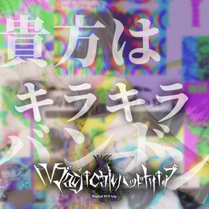 Anatawa Kirakira Bandman - Single