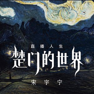直播人生 楚门的世界
