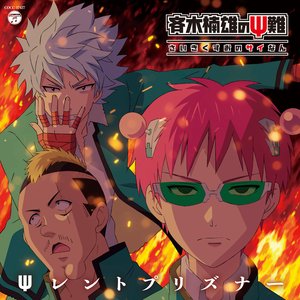 テレビアニメ「斉木楠雄のΨ難」第2期オープニングテーマ 「Ψレントプリズナー」