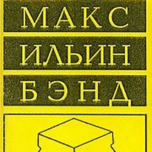 Макс Ильин Бэнд 的头像