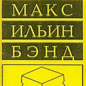 Avatar for Макс Ильин Бэнд