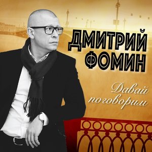 Давай поговорим