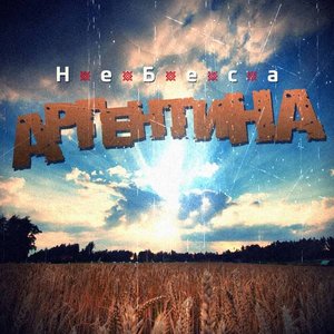 Небеса