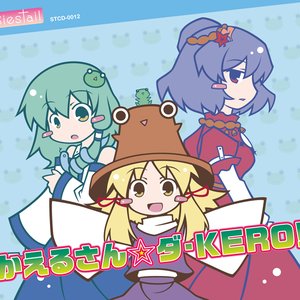 かえるさん☆ダ・KERO!