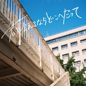 Kimi Ni Aerunara Dokohedatte