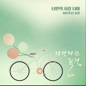 내일도 맑음 OST Part.7