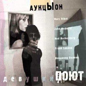 Аукцыон feat. Marc Ribot, John Medeski, Frank London, Ned Rothenberg, Владимир Волков 的头像