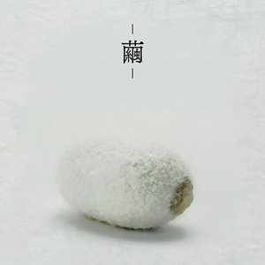 繭