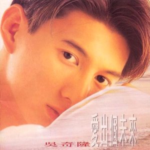 愛出個未來