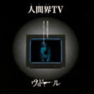 人間界TV