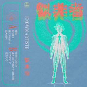 似非者