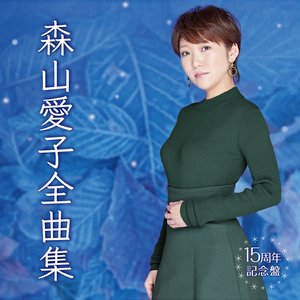 森山愛子全曲集～15周年記念盤～