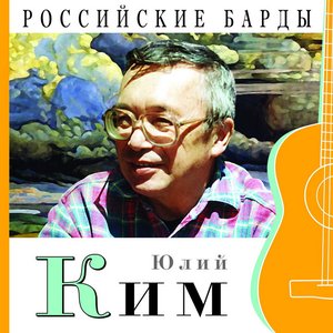 Российские барды (Юлий Ким)