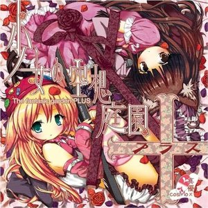 少女の空想庭園 The fantastic garden