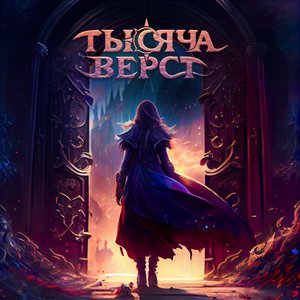 Тысяча верст