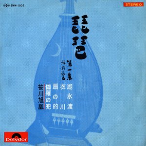 琵琶 第一集