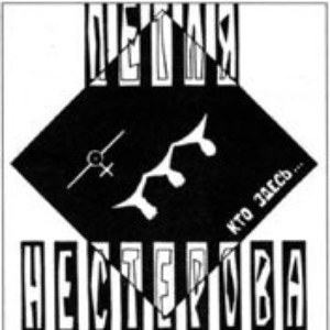 Кто здесь... cover