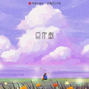 恶作剧