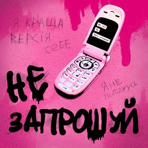 НЕ ЗАПРОШУЙ