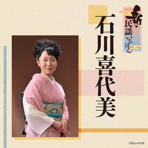新・民謡いちばん