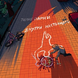 Внутри Настоящего