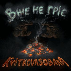 Вже не гріє