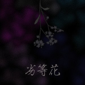 劣等花