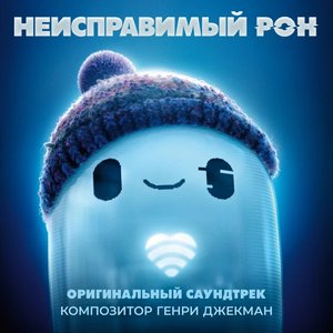 Neispravimyi Ron (Originalnyi Saundtrek)