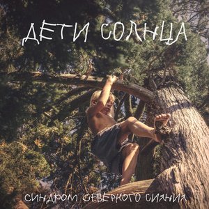 Дети Солнца
